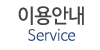 이용안내 이용안내