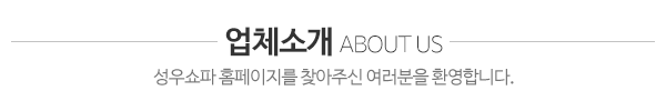 성우쇼파_업체소개_내용