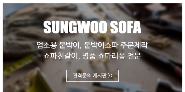 성우쇼파_메인하단_이미지