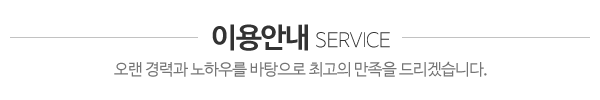 성우쇼파_이용안내_제목