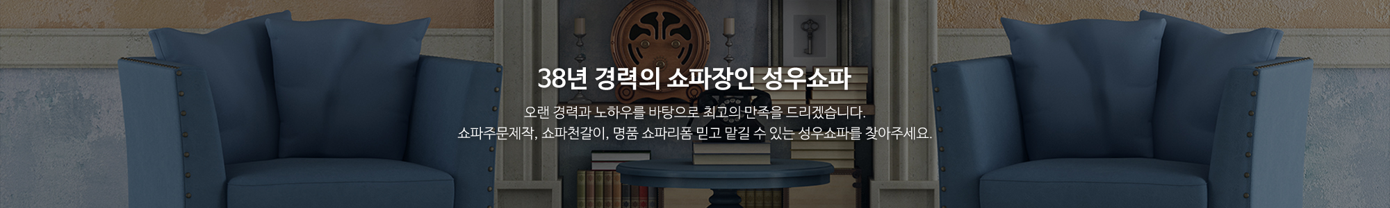 성우쇼파_메인문구_이용안내