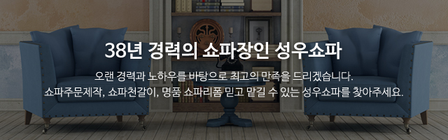 성우쇼파_메인문구_이용안내m