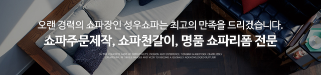 성우쇼파_이미지m